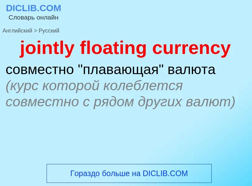 Como se diz jointly floating currency em Russo? Tradução de &#39jointly floating currency&#39 em Rus