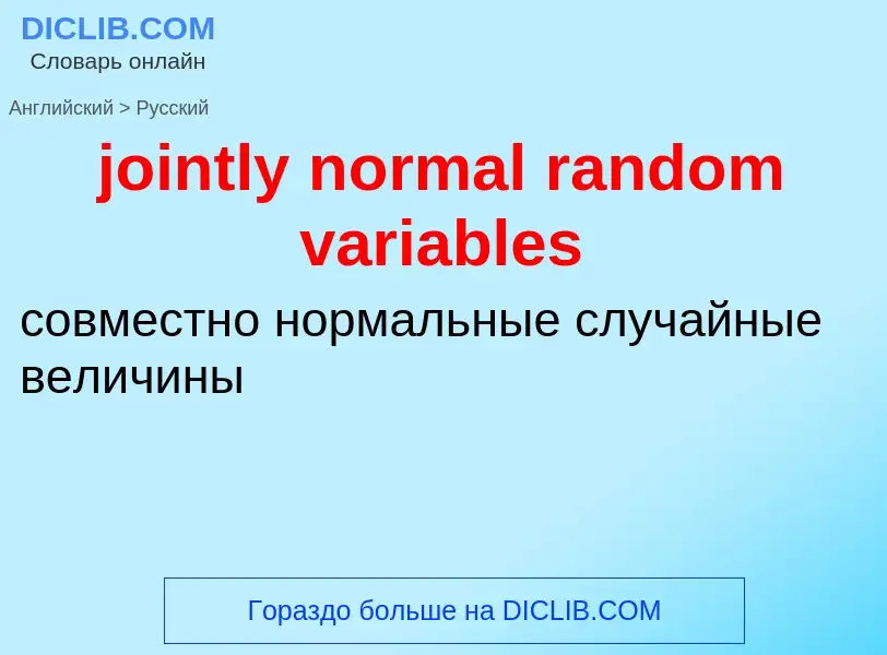 Как переводится jointly normal random variables на Русский язык