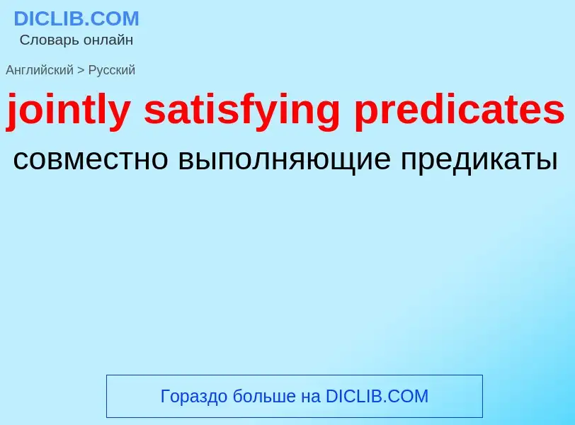 Como se diz jointly satisfying predicates em Russo? Tradução de &#39jointly satisfying predicates&#3