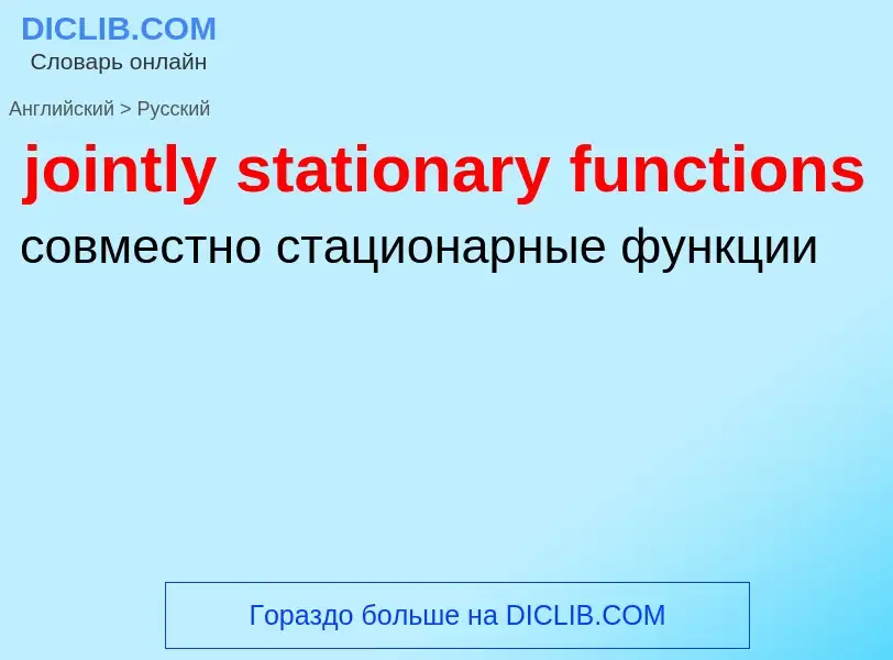 Como se diz jointly stationary functions em Russo? Tradução de &#39jointly stationary functions&#39 