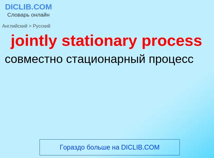 Como se diz jointly stationary process em Russo? Tradução de &#39jointly stationary process&#39 em R