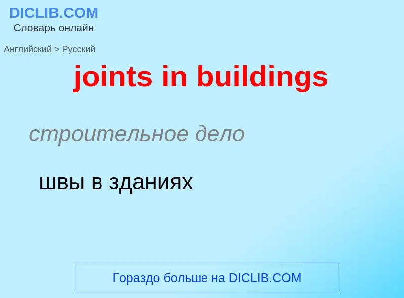 Como se diz joints in buildings em Russo? Tradução de &#39joints in buildings&#39 em Russo