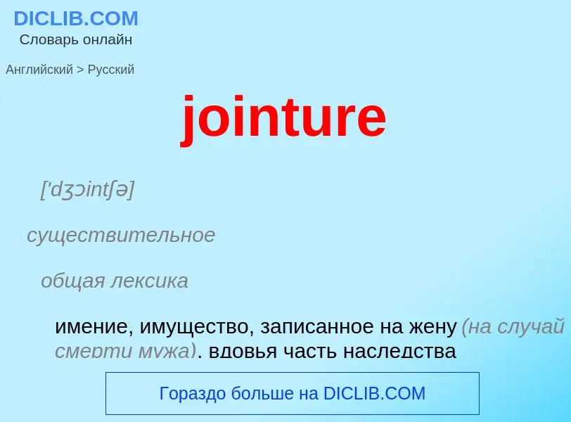 Como se diz jointure em Russo? Tradução de &#39jointure&#39 em Russo