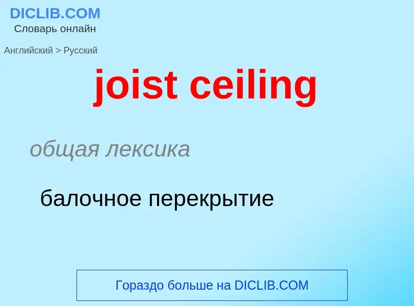 Como se diz joist ceiling em Russo? Tradução de &#39joist ceiling&#39 em Russo