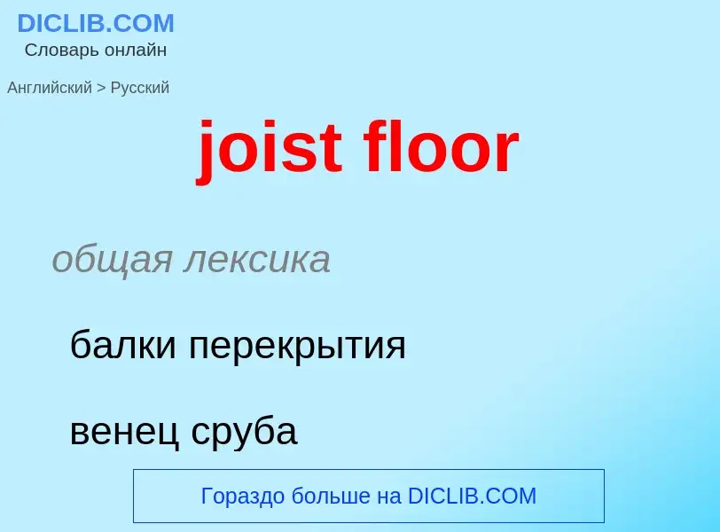 Como se diz joist floor em Russo? Tradução de &#39joist floor&#39 em Russo