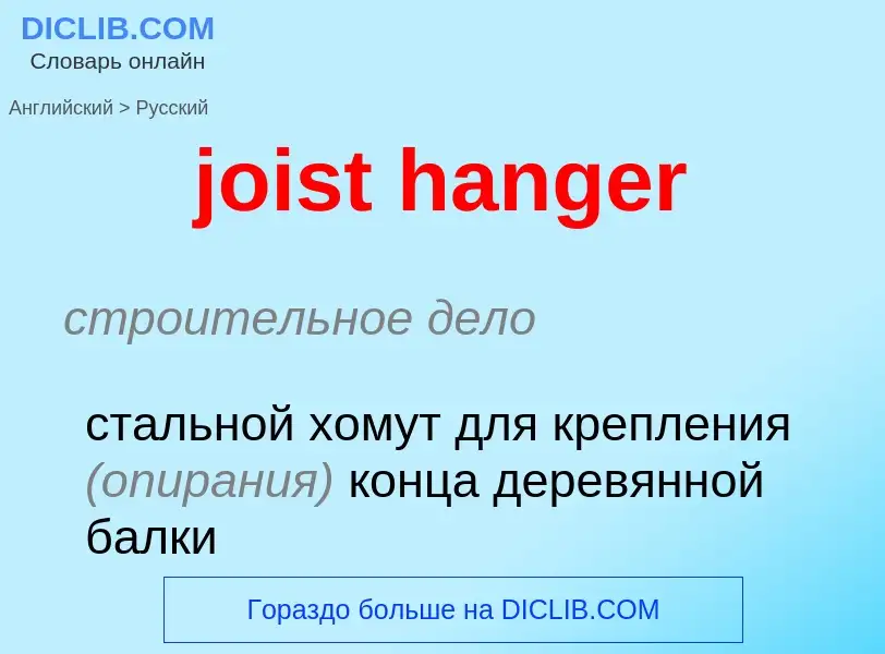 Как переводится joist hanger на Русский язык