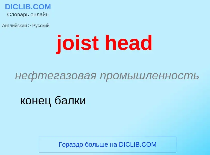 Como se diz joist head em Russo? Tradução de &#39joist head&#39 em Russo