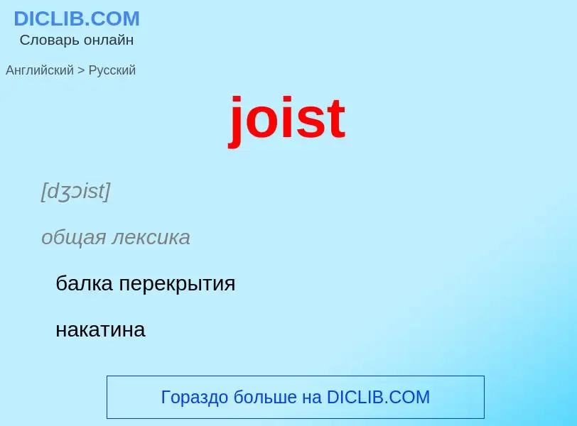 Como se diz joist em Russo? Tradução de &#39joist&#39 em Russo