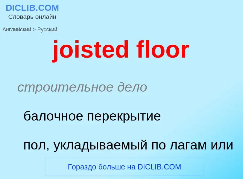 Como se diz joisted floor em Russo? Tradução de &#39joisted floor&#39 em Russo