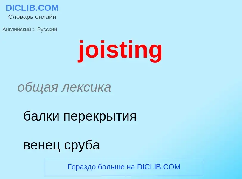 Como se diz joisting em Russo? Tradução de &#39joisting&#39 em Russo