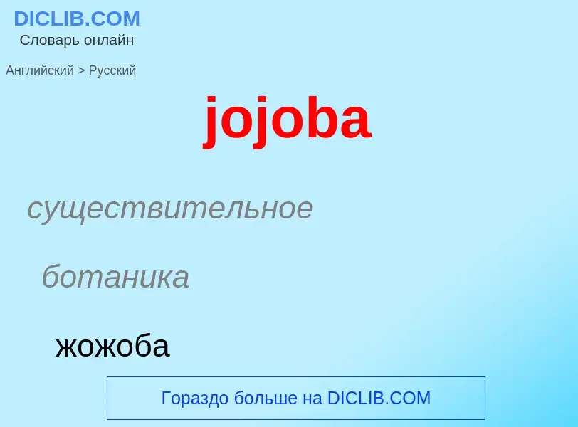 Como se diz jojoba em Russo? Tradução de &#39jojoba&#39 em Russo