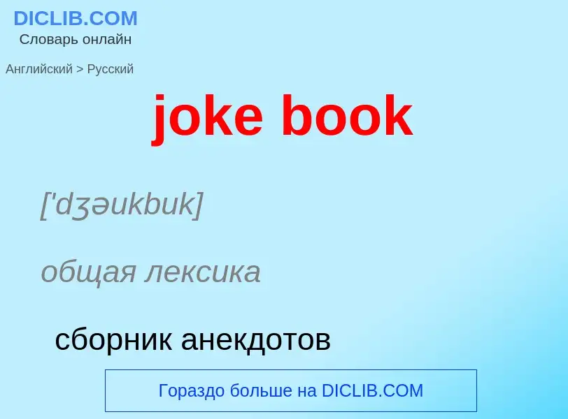 Как переводится joke book на Русский язык