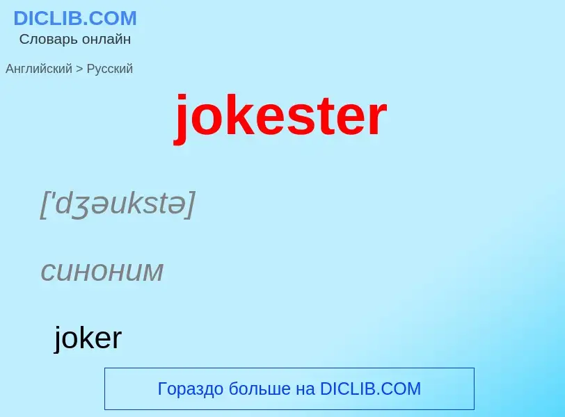 Como se diz jokester em Russo? Tradução de &#39jokester&#39 em Russo