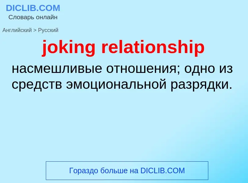 Como se diz joking relationship em Russo? Tradução de &#39joking relationship&#39 em Russo