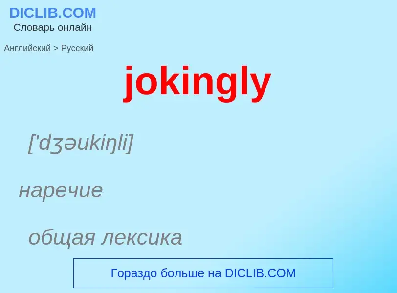 Como se diz jokingly em Russo? Tradução de &#39jokingly&#39 em Russo