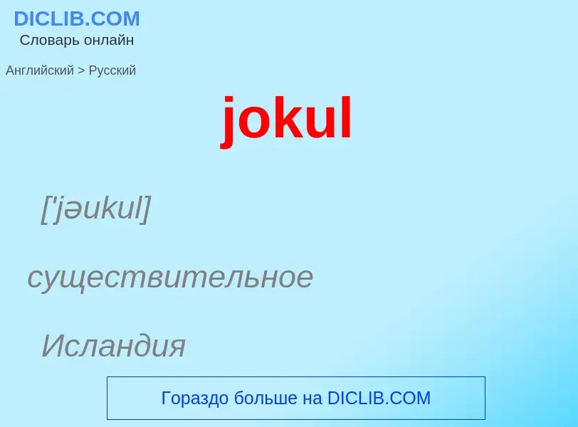 Como se diz jokul em Russo? Tradução de &#39jokul&#39 em Russo