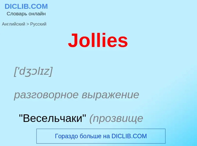 What is the الروسية for Jollies? Translation of &#39Jollies&#39 to الروسية