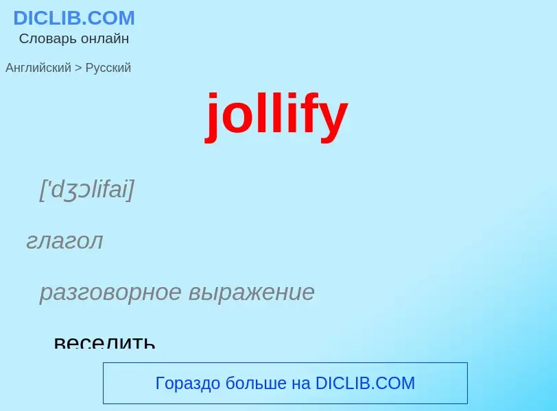 Как переводится jollify на Русский язык