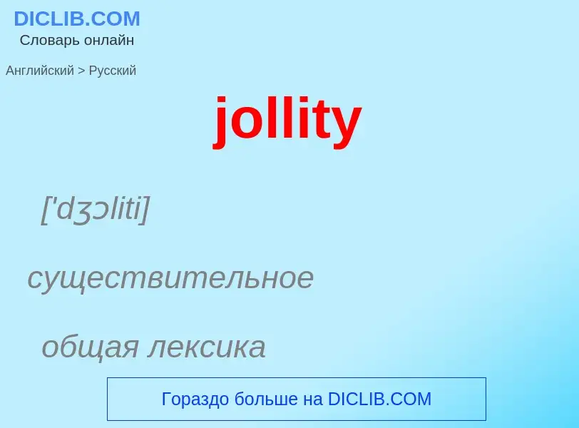 Como se diz jollity em Russo? Tradução de &#39jollity&#39 em Russo