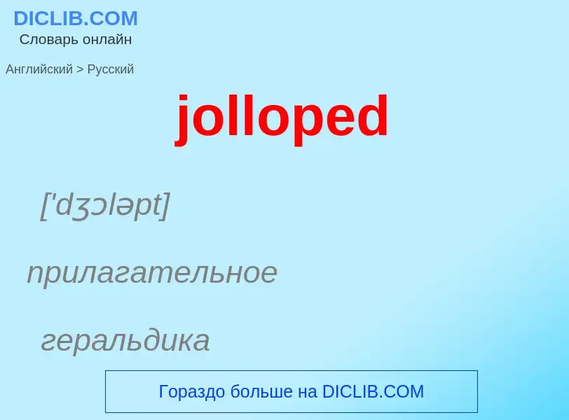 Как переводится jolloped на Русский язык