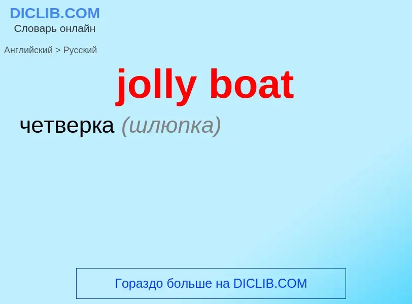 Como se diz jolly boat em Russo? Tradução de &#39jolly boat&#39 em Russo