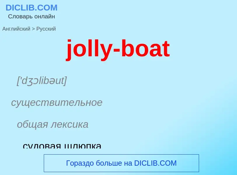 Como se diz jolly-boat em Russo? Tradução de &#39jolly-boat&#39 em Russo