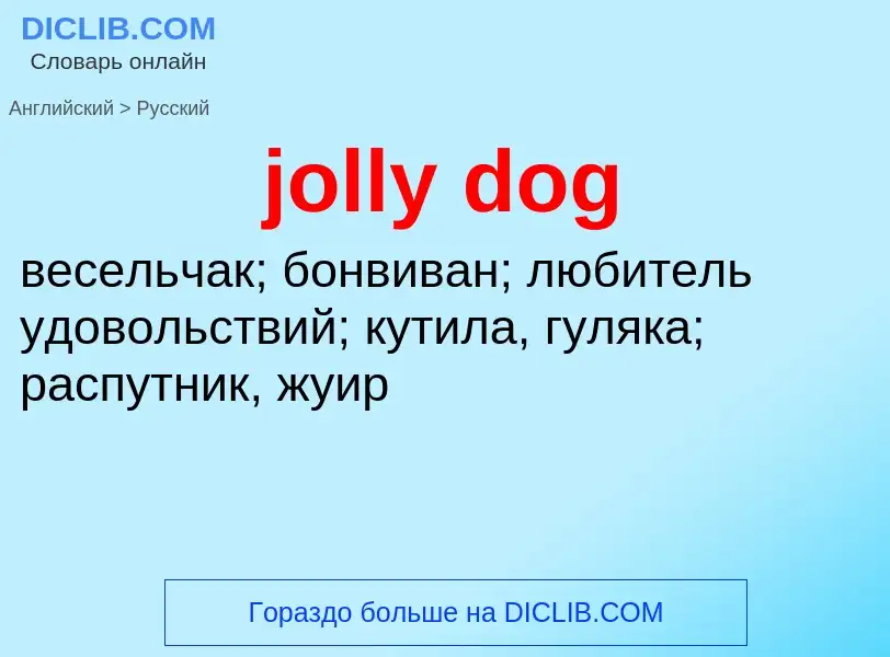 Como se diz jolly dog em Russo? Tradução de &#39jolly dog&#39 em Russo