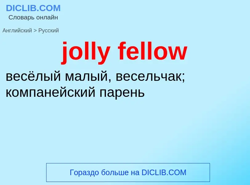 Как переводится jolly fellow на Русский язык