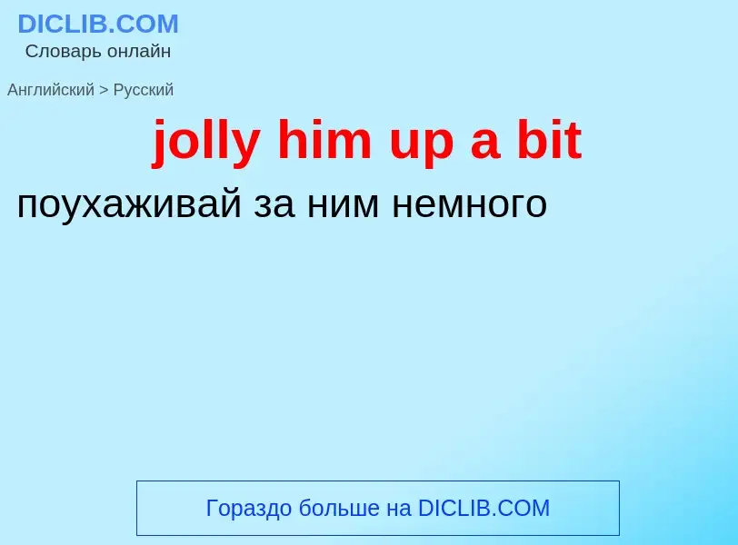 Как переводится jolly him up a bit на Русский язык