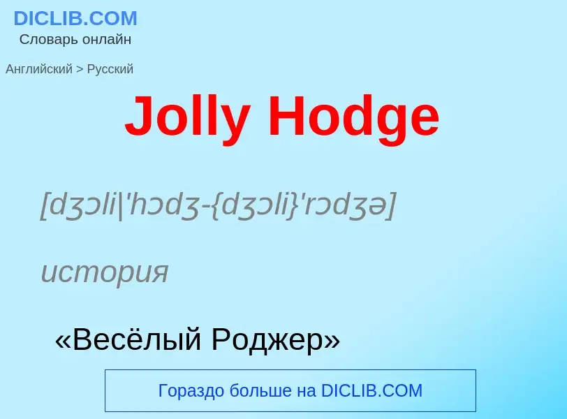 Как переводится Jolly Hodge на Русский язык