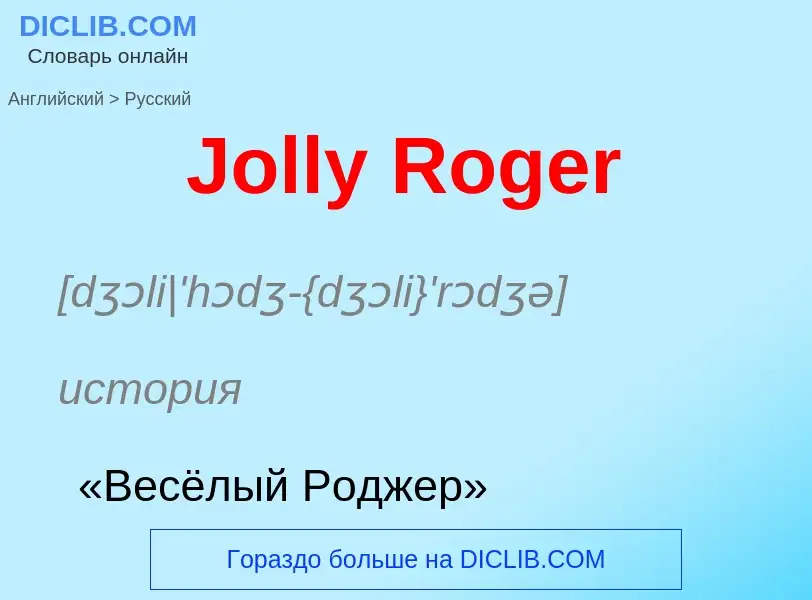 What is the الروسية for Jolly Roger? Translation of &#39Jolly Roger&#39 to الروسية