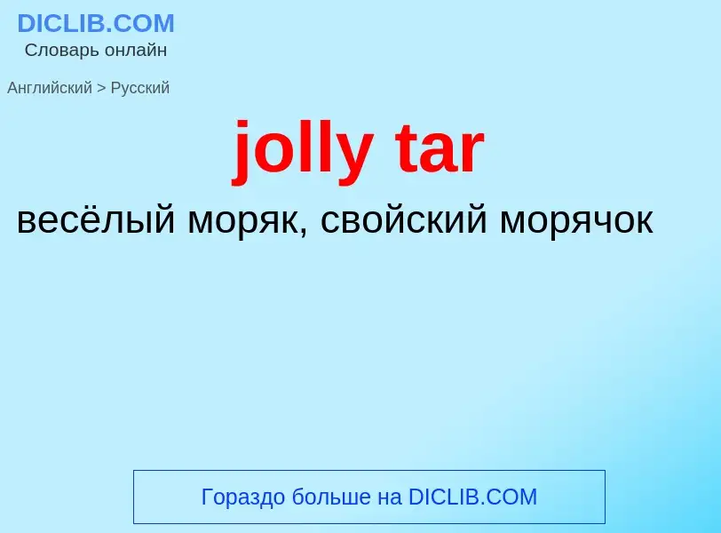 Como se diz jolly tar em Russo? Tradução de &#39jolly tar&#39 em Russo