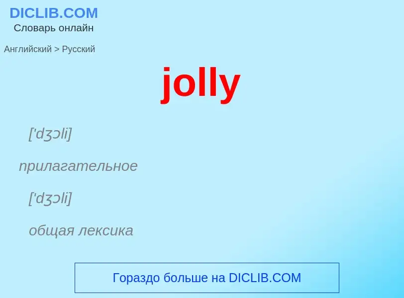 Como se diz jolly em Russo? Tradução de &#39jolly&#39 em Russo