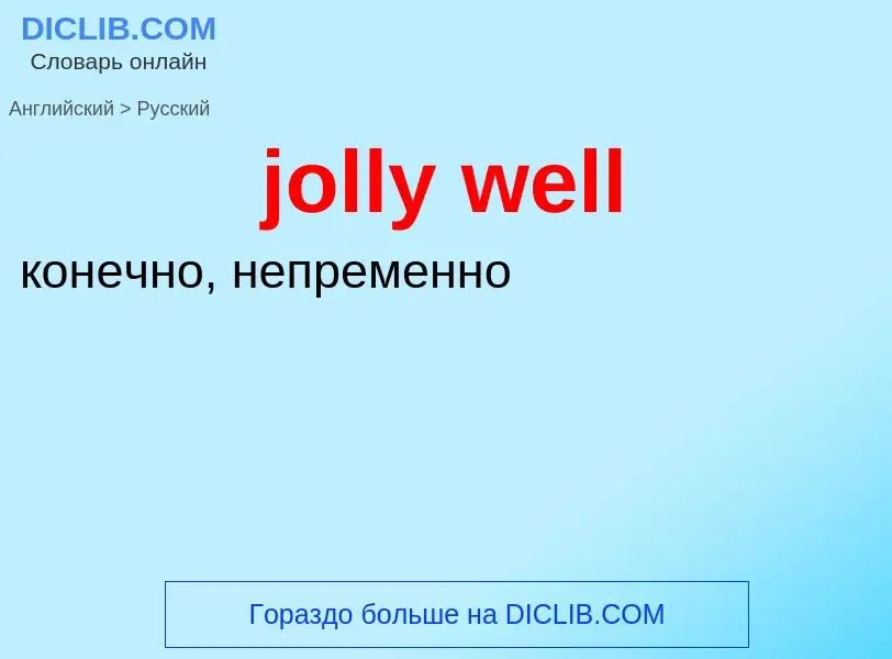 Como se diz jolly well em Russo? Tradução de &#39jolly well&#39 em Russo