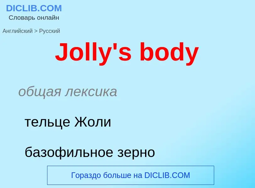 Как переводится Jolly's body на Русский язык