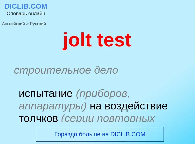 Как переводится jolt test на Русский язык