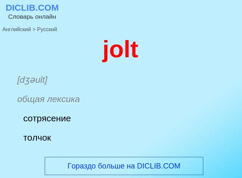 Как переводится jolt на Русский язык