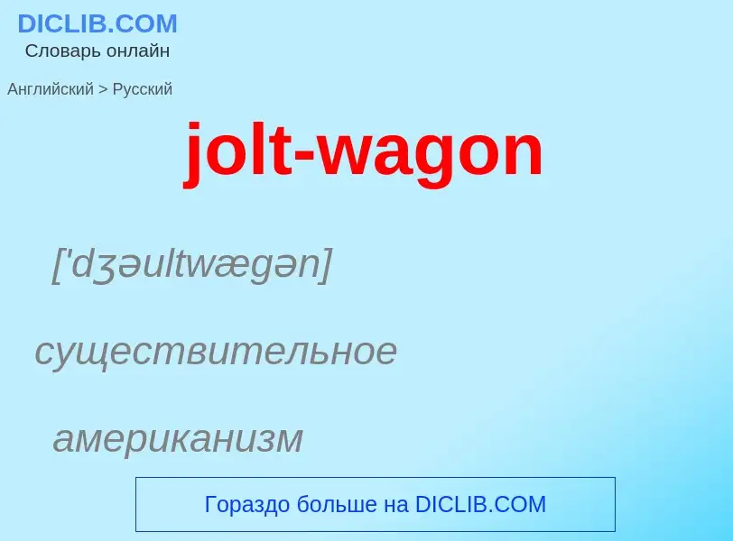 Как переводится jolt-wagon на Русский язык