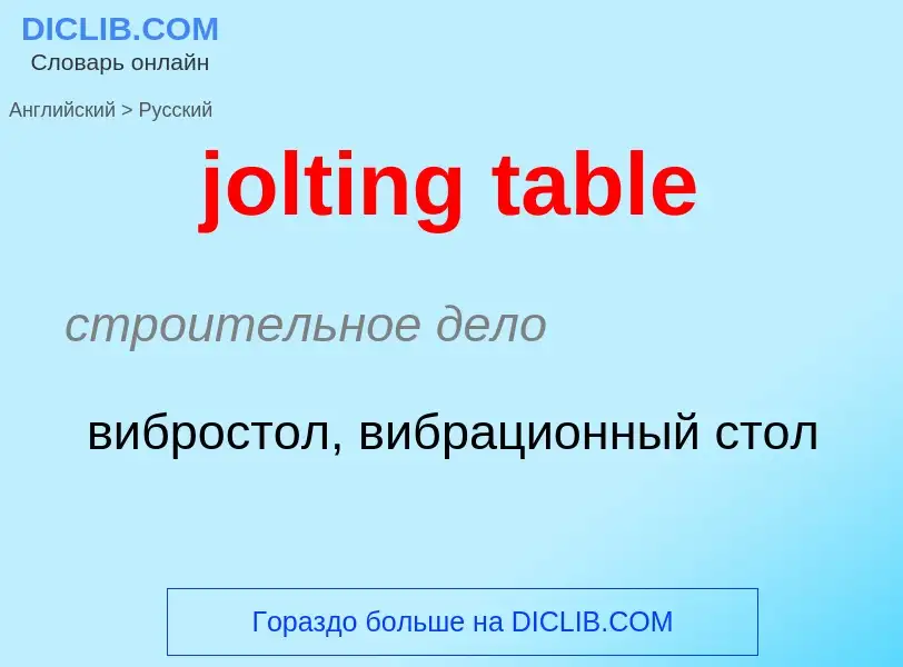 Как переводится jolting table на Русский язык