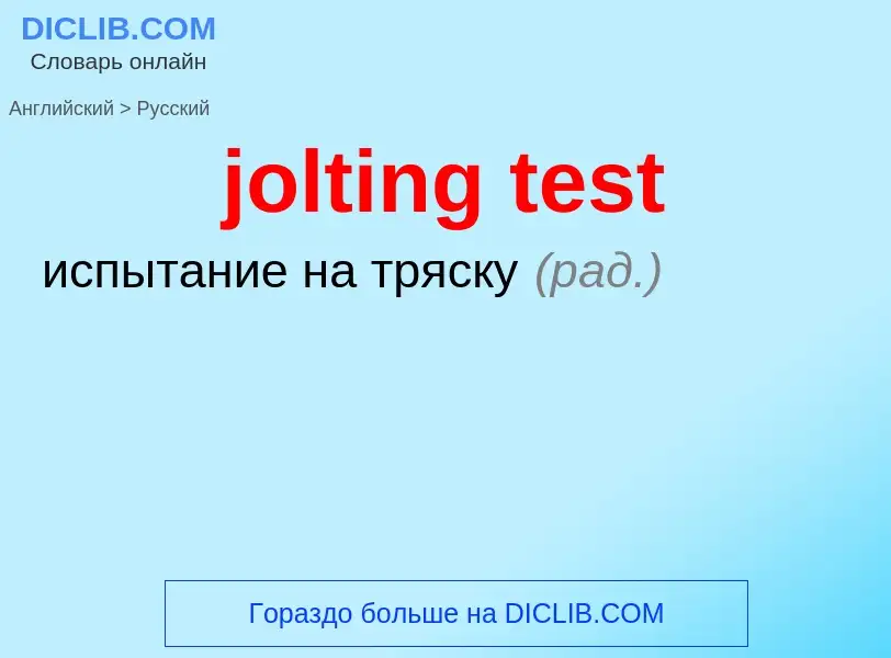 Como se diz jolting test em Russo? Tradução de &#39jolting test&#39 em Russo