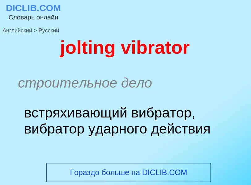 Как переводится jolting vibrator на Русский язык