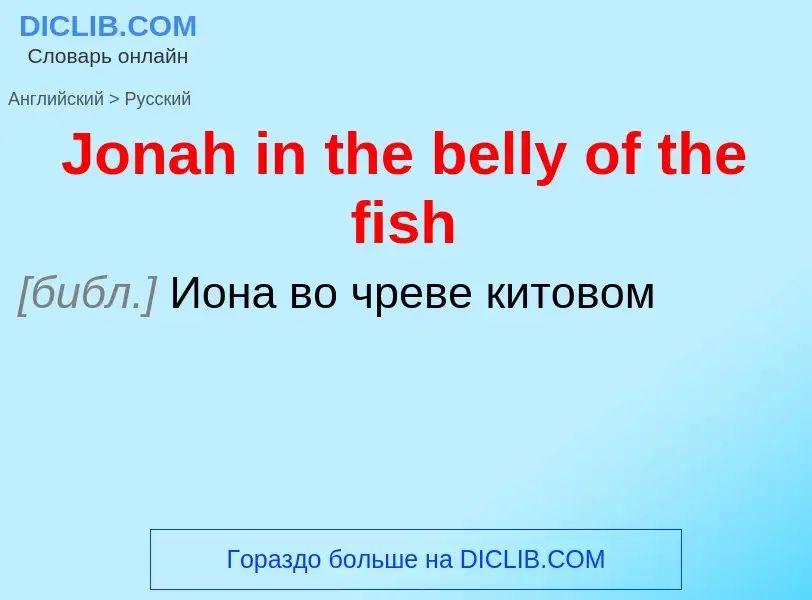 What is the الروسية for Jonah in the belly of the fish? Translation of &#39Jonah in the belly of the