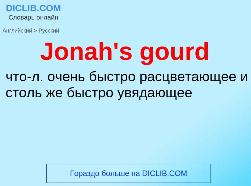 What is the الروسية for Jonah's gourd? Translation of &#39Jonah's gourd&#39 to الروسية