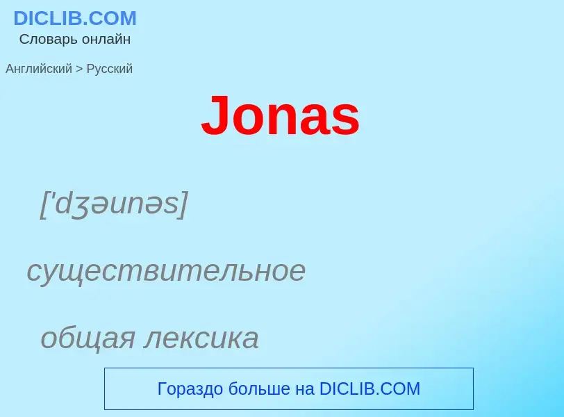 Как переводится Jonas на Русский язык