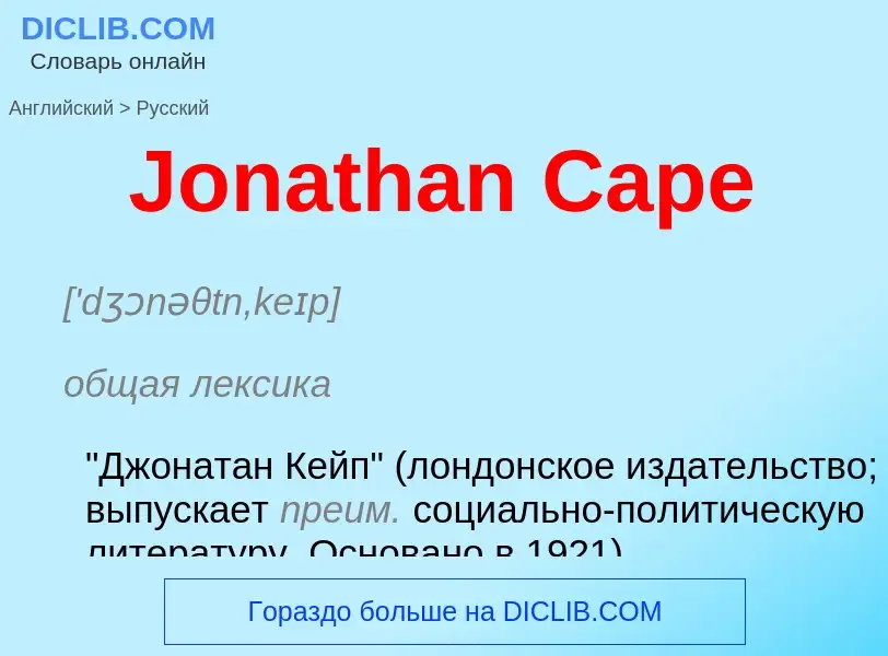 Как переводится Jonathan Cape на Русский язык