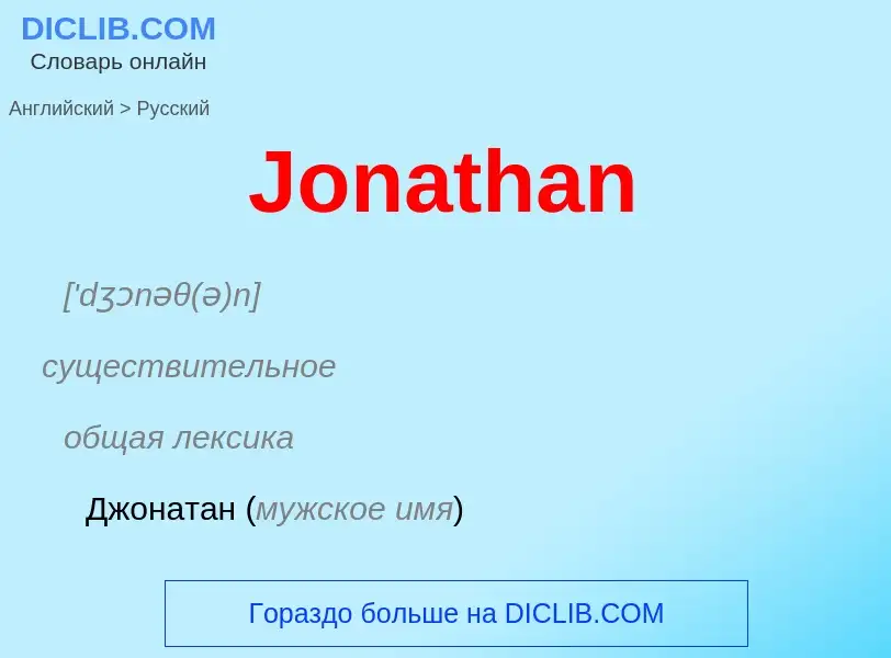 ¿Cómo se dice Jonathan en Ruso? Traducción de &#39Jonathan&#39 al Ruso