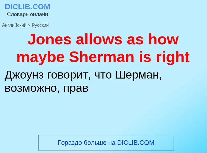 Как переводится Jones allows as how maybe Sherman is right на Русский язык