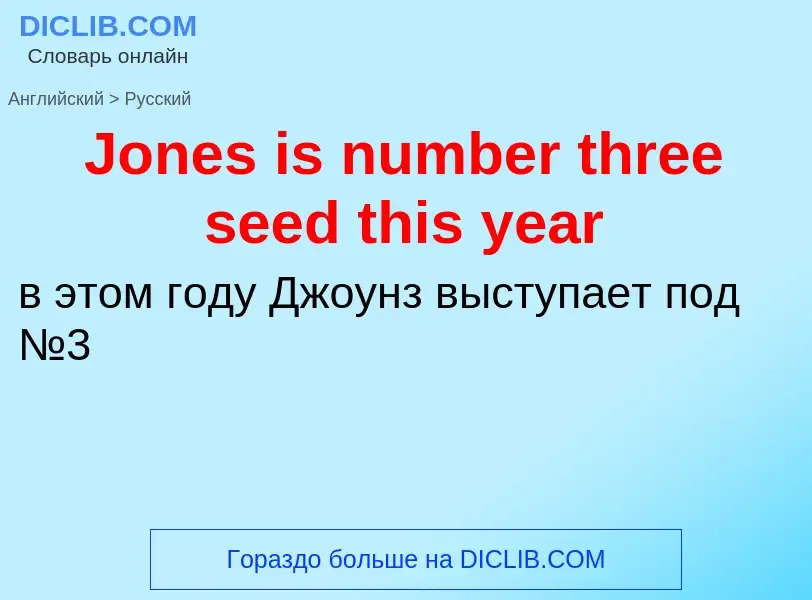 What is the الروسية for Jones is number three seed this year? Translation of &#39Jones is number thr