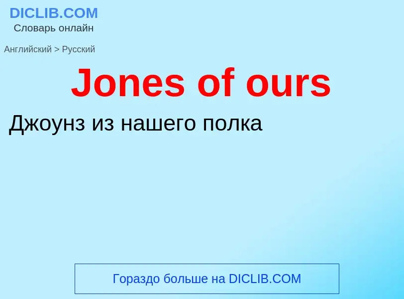 Как переводится Jones of ours на Русский язык