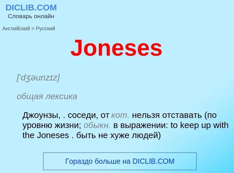 What is the الروسية for Joneses? Translation of &#39Joneses&#39 to الروسية